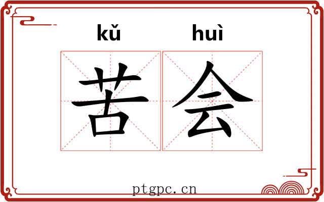 苦会 苦会