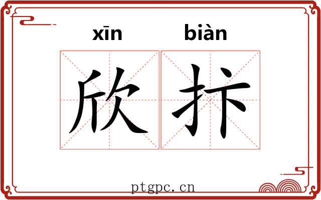 欣抃