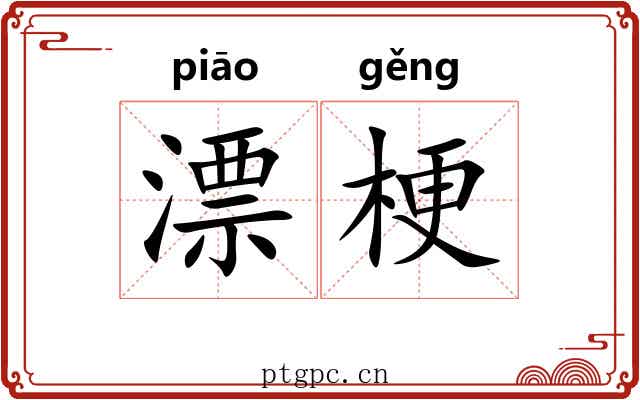 漂梗 漂梗