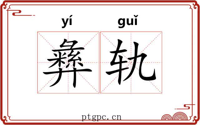 彝轨
