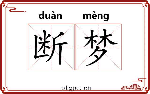 断梦