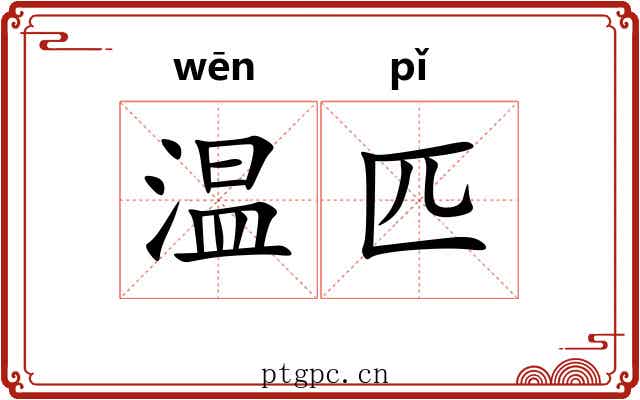 温匹