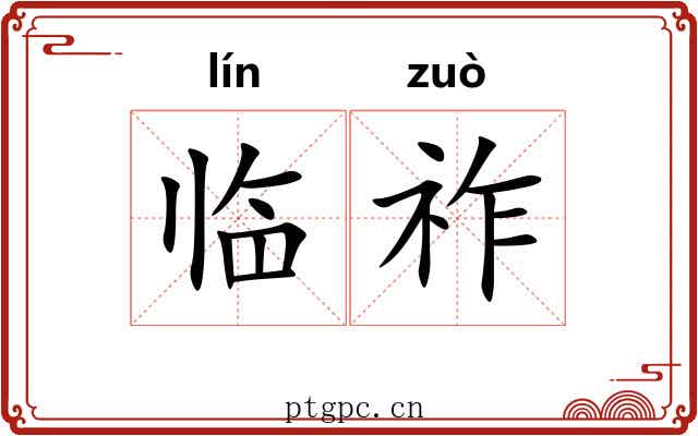 临祚