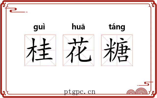桂花糖 桂花糖