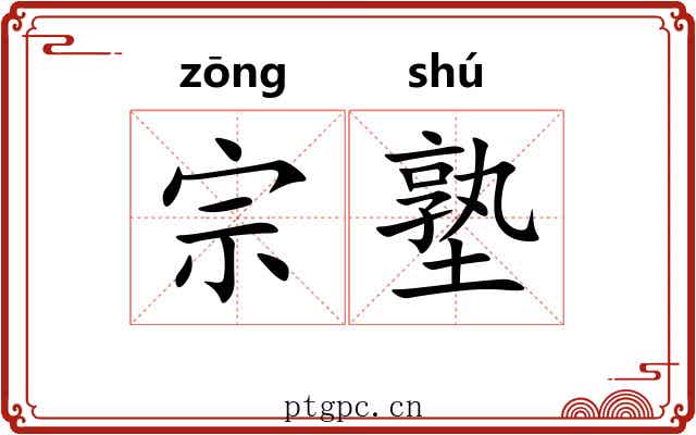 宗塾