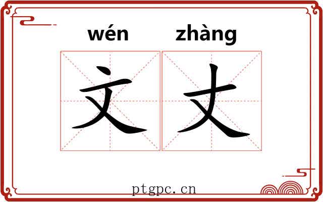 文丈 文丈