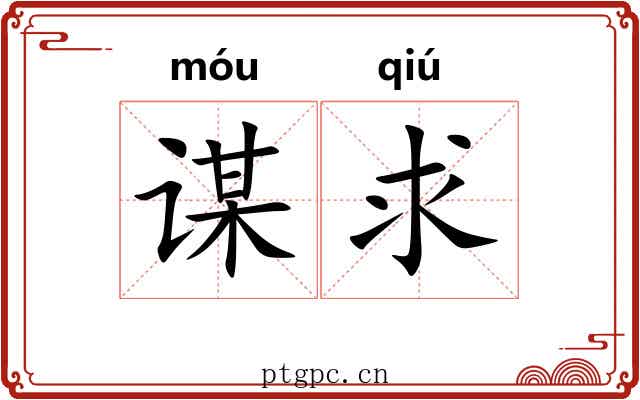 谋求