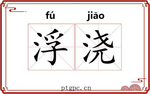 浮浇