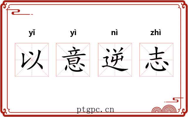 以意逆志 以意逆志