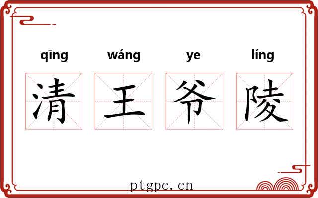 清王爷陵 清王爷陵