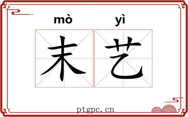末艺
