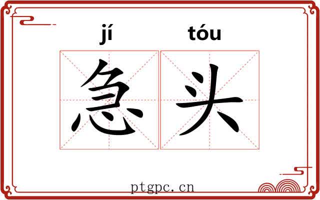 急头 急头