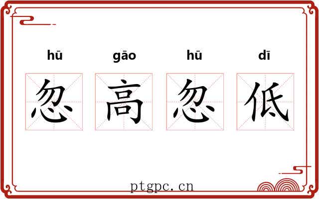 忽高忽低 忽高忽低
