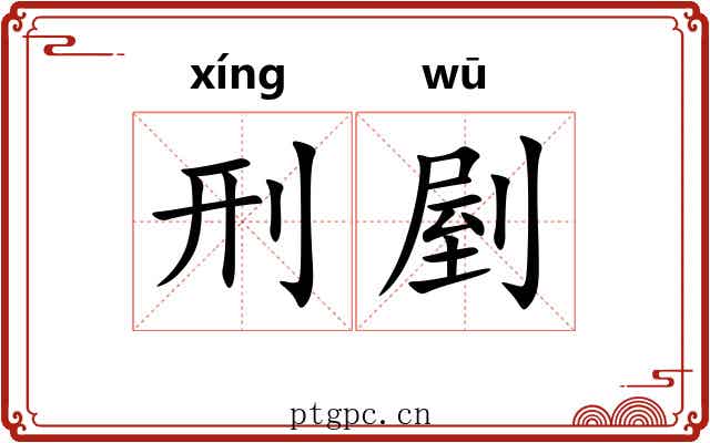 刑剭