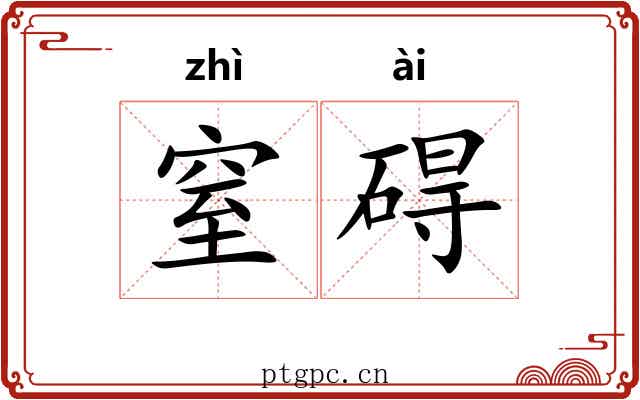 窒碍