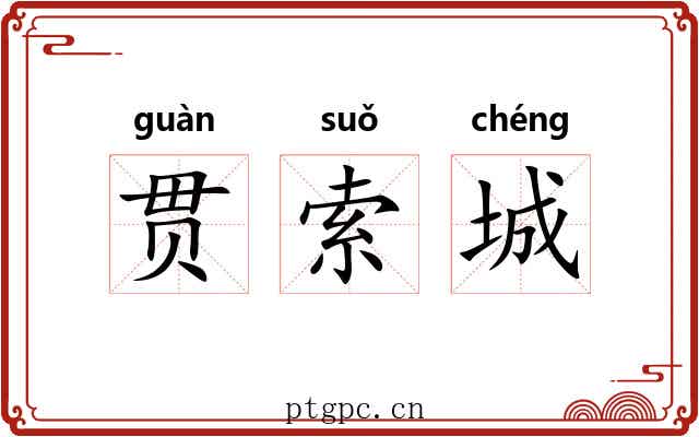 贯索城