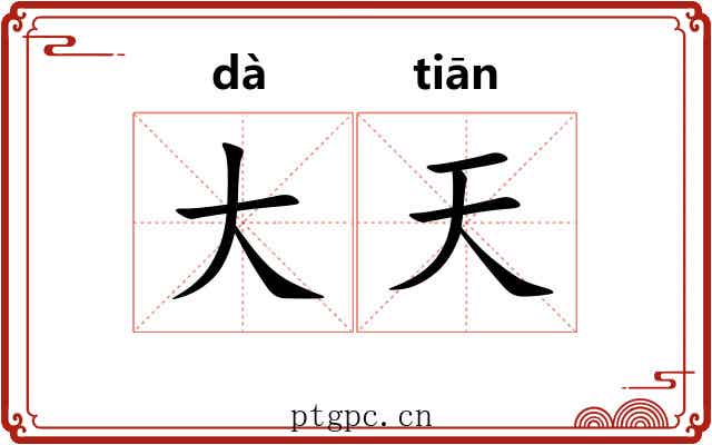 大天 大天