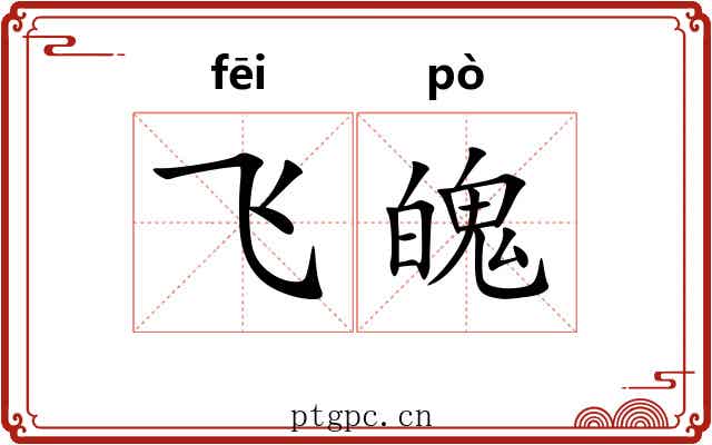 飞魄 飞魄