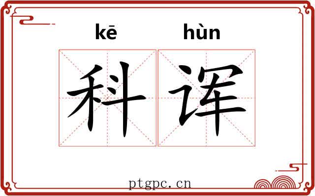 科诨