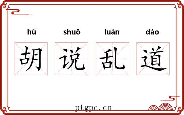 胡说乱道 胡说乱道