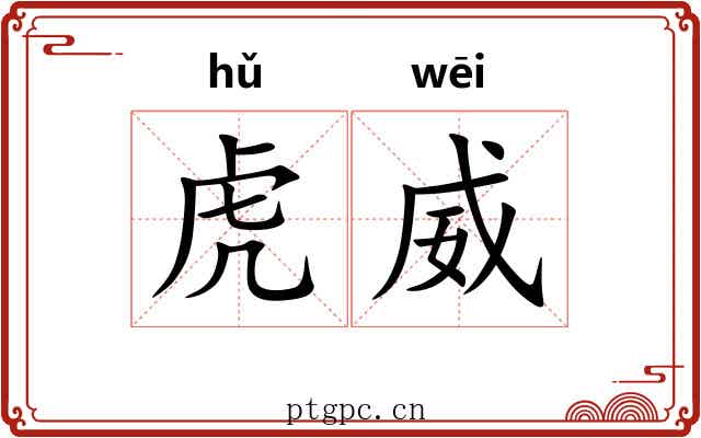 虎威
