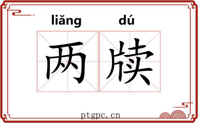 两牍