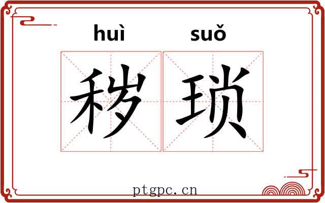 秽琐