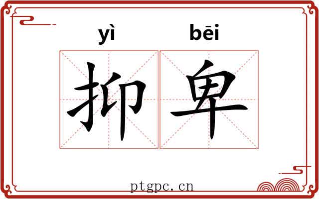 抑卑
