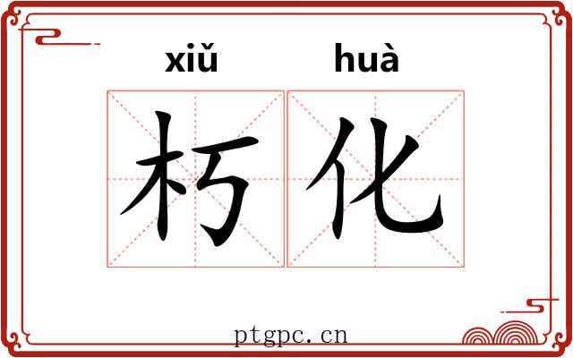 朽化