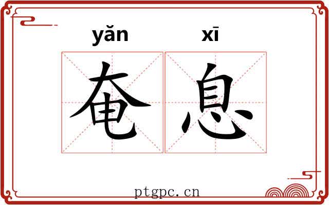 奄息