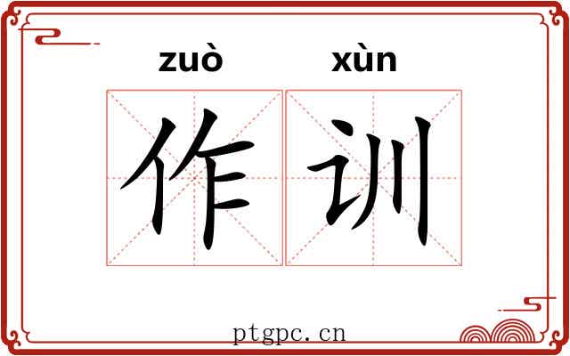 作训