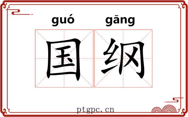 国纲 国纲