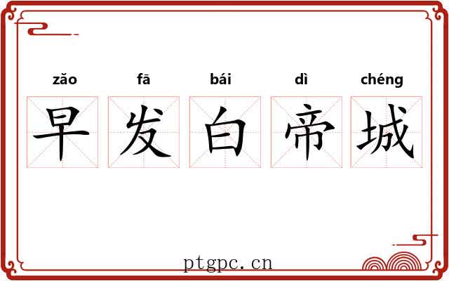 早发白帝城