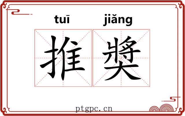 推奬 推奬