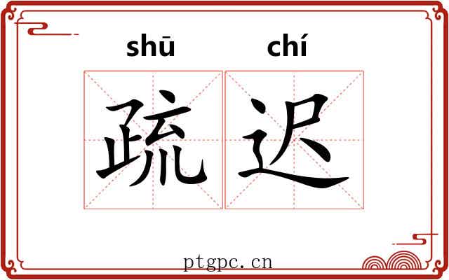 疏迟 疏迟