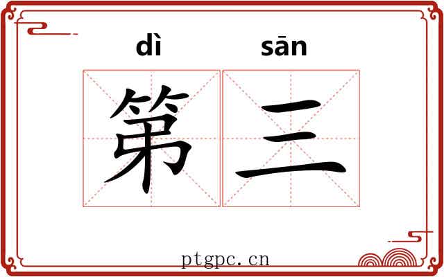 第三