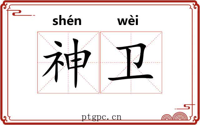 神卫 神卫