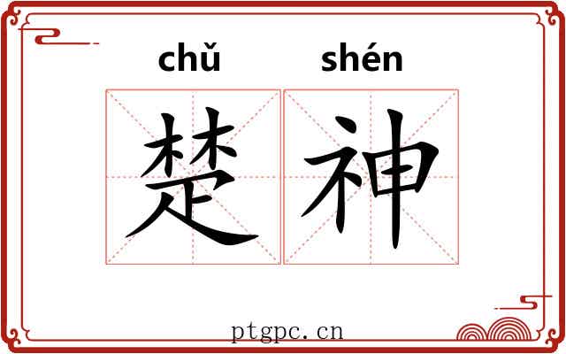 楚神 楚神