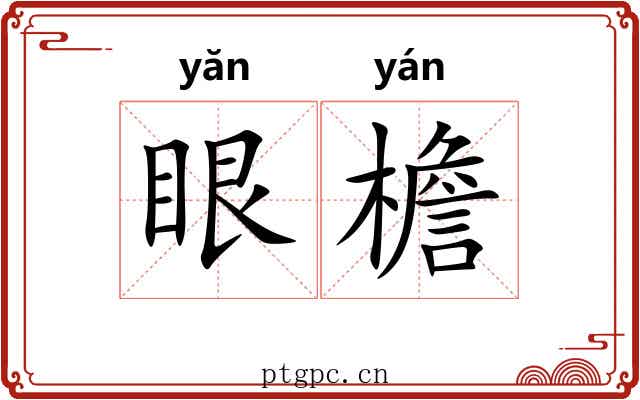眼檐