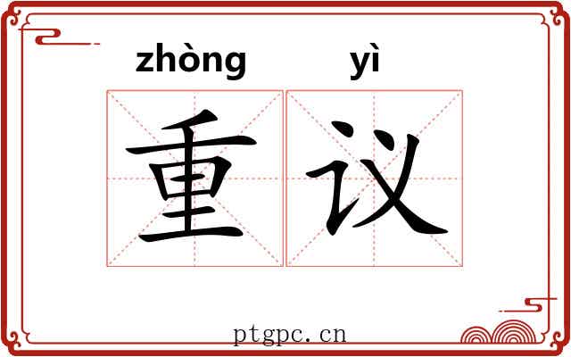重议 重议