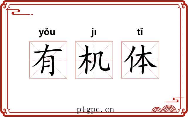 有机体 有机体