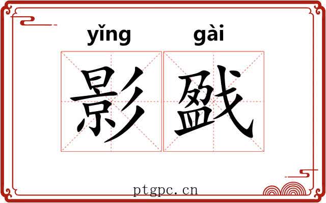 影戤 影戤