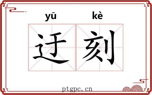 迂刻 迂刻