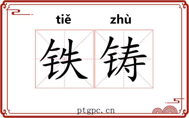 铁铸