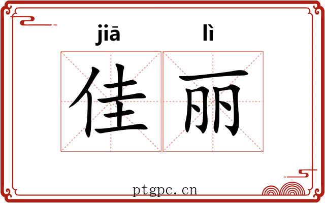 佳丽 佳丽