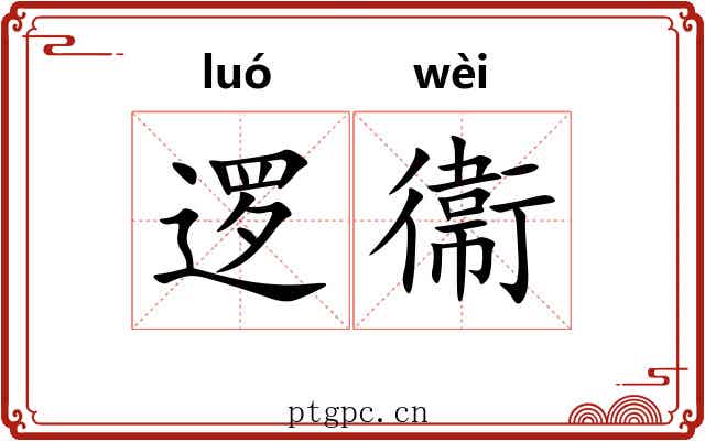逻衞 逻衞