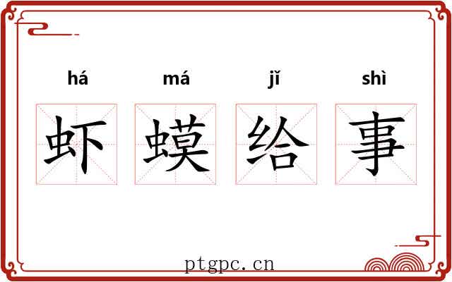 虾蟆给事 虾蟆给事