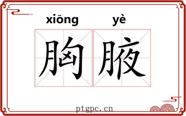 胸腋
