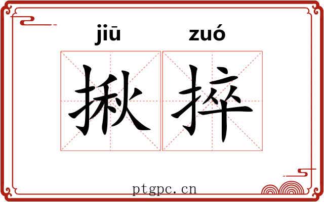 揪捽