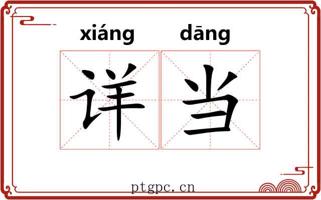 详当 详当